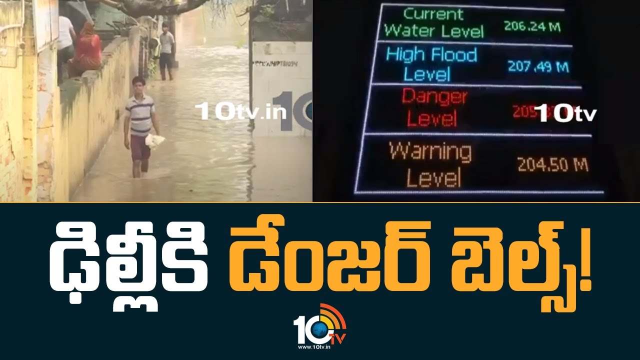 Delhi : ఢిల్లీకి డేంజర్ బెల్స్