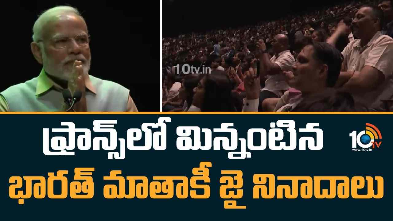 PM Modi : ఫ్రాన్స్‌లో మిన్నంటిన భారత్‌ మాతాకీ జై నినాదాలు