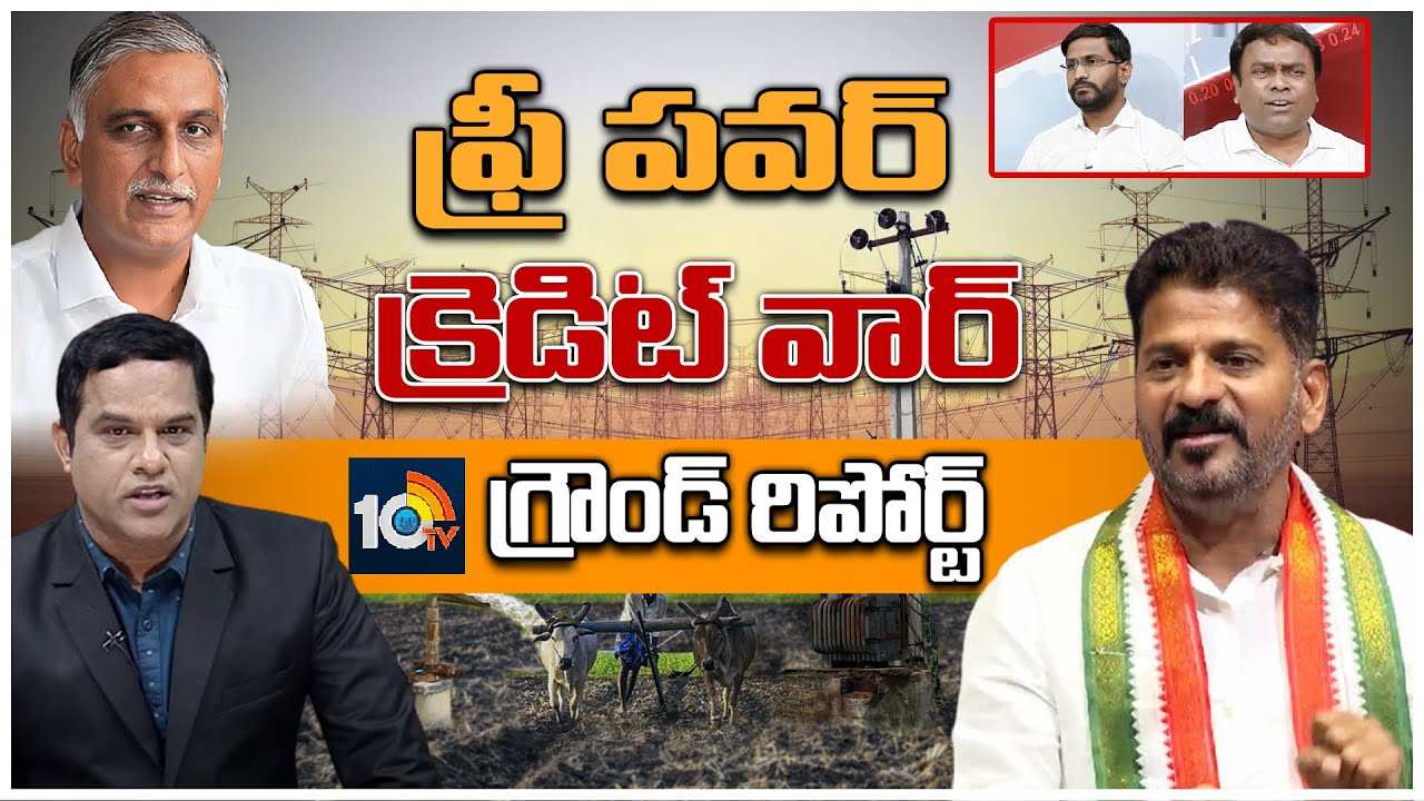 Free Power : రైతులకు 24 గంటల ఉచిత విద్యుత్ అందుతోందా?