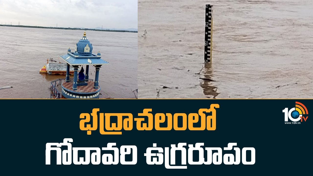Godavari Water Level : ఉగ్ర గోదావరి.. ఏపీలో హైఅలర్ట్, ఇళ్ల నుంచి బయటకు రావొద్దని హెచ్చరిక Godavari Water Level : ఉగ్ర గోదావరి.. ఏపీలో హైఅలర్ట్, ఇళ్ల నుంచి బయటకు రావొద్దని హెచ్చరిక