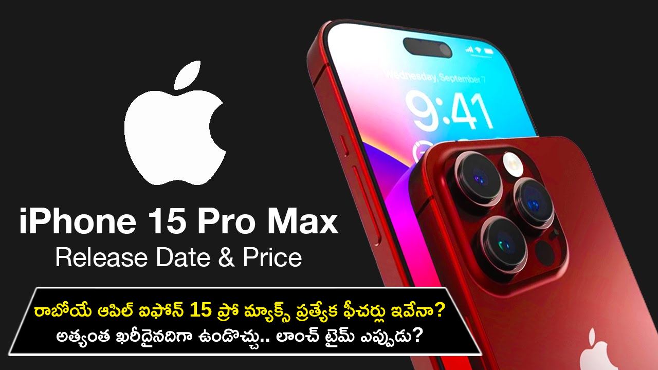 iPhone 15 Pro Max : రాబోయే ఆపిల్ ఐఫోన్ 15 ప్రో మ్యాక్స్ ప్రత్యేక ఫీచర్లు ఇవే? అత్యంత ఖరీదైనదిగా ఉండొచ్చు.. లాంచ్ టైమ్ ఎప్పుడు? పూర్తి వివరాలు మీకోసం..! iPhone 15 Pro Max : రాబోయే ఆపిల్ ఐఫోన్ 15 ప్రో మ్యాక్స్ ప్రత్యేక ఫీచర్లు ఇవే? అత్యంత ఖరీదైనదిగా ఉండొచ్చు.. లాంచ్ టైమ్ ఎప్పుడు? పూర్తి వివరాలు మీకోసం..!