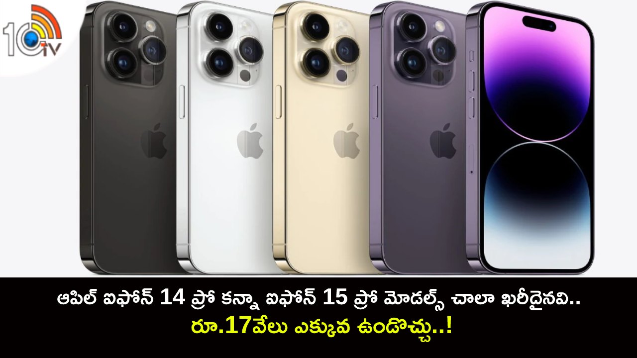 iPhone 15 Pro Models : రాబోయే ఐఫోన్ 15 ప్రో మోడల్స్ ఐఫోన్ 14 ప్రో కన్నా చాలా ఖరీదైనవి.. రూ.17వేలు ఎక్కువ ఉండొచ్చు..! iPhone 15 Pro Models : రాబోయే ఐఫోన్ 15 ప్రో మోడల్స్ ఐఫోన్ 14 ప్రో కన్నా చాలా ఖరీదైనవి.. రూ.17వేలు ఎక్కువ ఉండొచ్చు..!