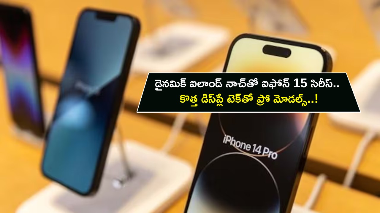 iPhone 15 Series : డైనమిక్ ఐలాండ్ నాచ్తో ఐఫోన్ 15 సిరీస్ వస్తోంది.. కొత్త డిస్ప్లే టెక్తో ప్రో మోడల్స్..! iPhone 15 Series : డైనమిక్ ఐలాండ్ నాచ్తో ఐఫోన్ 15 సిరీస్ వస్తోంది.. కొత్త డిస్ప్లే టెక్తో ప్రో మోడల్స్..!