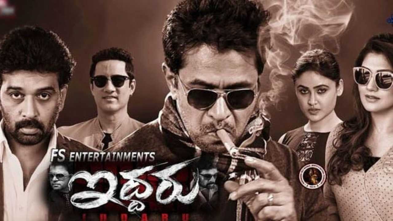 Iddaru : మాజీ ముఖ్యమంత్రి భార్య హీరోయిన్గా.. అర్జున్, జేడీ ‘ఇద్దరు’.. జులై 7 రిలీజ్.. Iddaru : మాజీ ముఖ్యమంత్రి భార్య హీరోయిన్గా.. అర్జున్, జేడీ ‘ఇద్దరు’.. జులై 7 రిలీజ్..