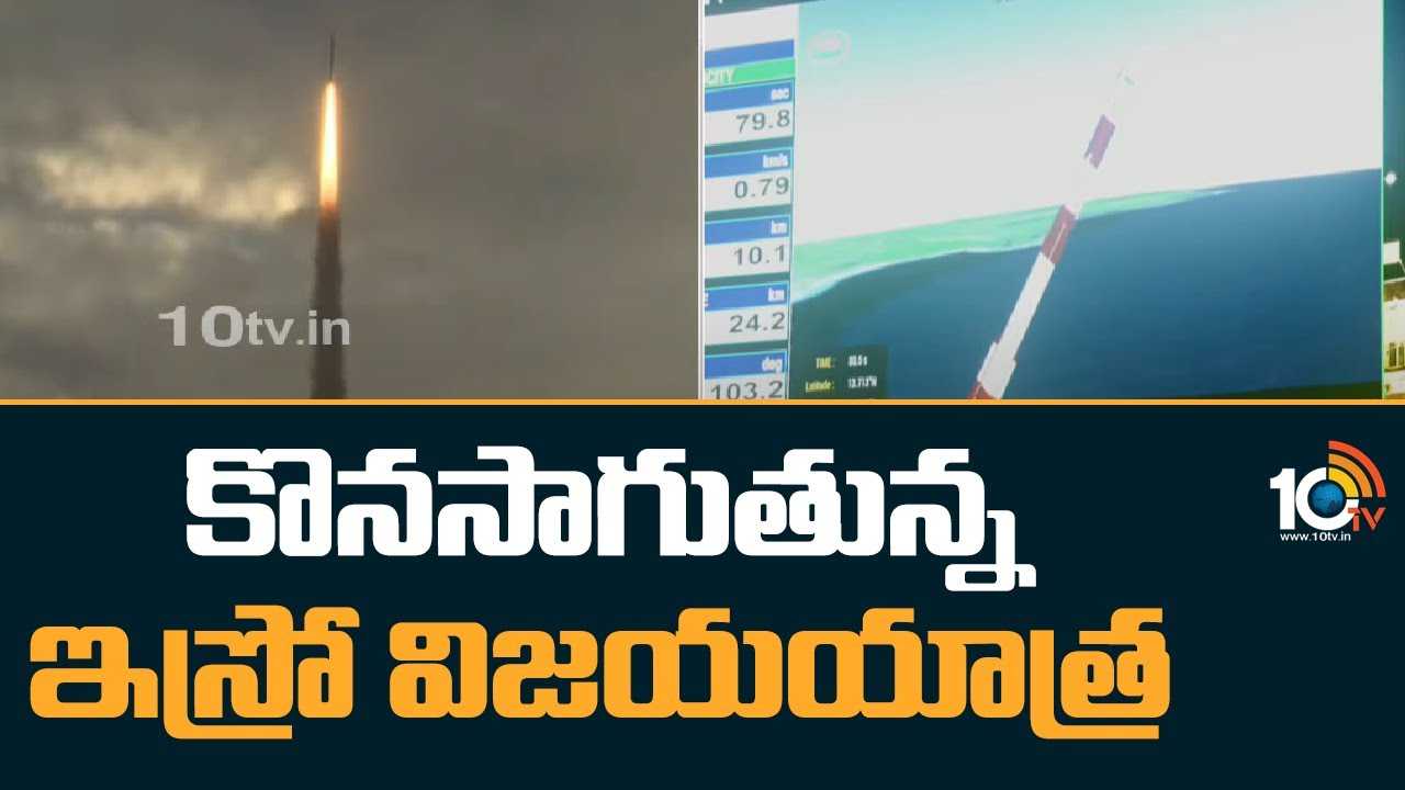 ISRO : కొనసాగుతున్న ఇస్రో విజయయాత్ర