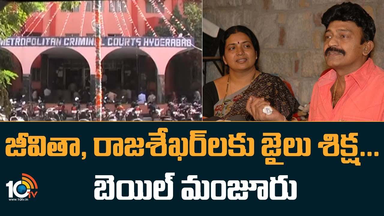 Jeevitha Rajasekhar : జీవితా, రాజశేఖర్‌లకు జైలు శిక్ష.. బెయిల్ మంజూరు