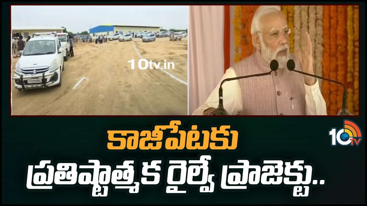 కాజీపేటకు రైల్వే ప్రాజెక్ట్..