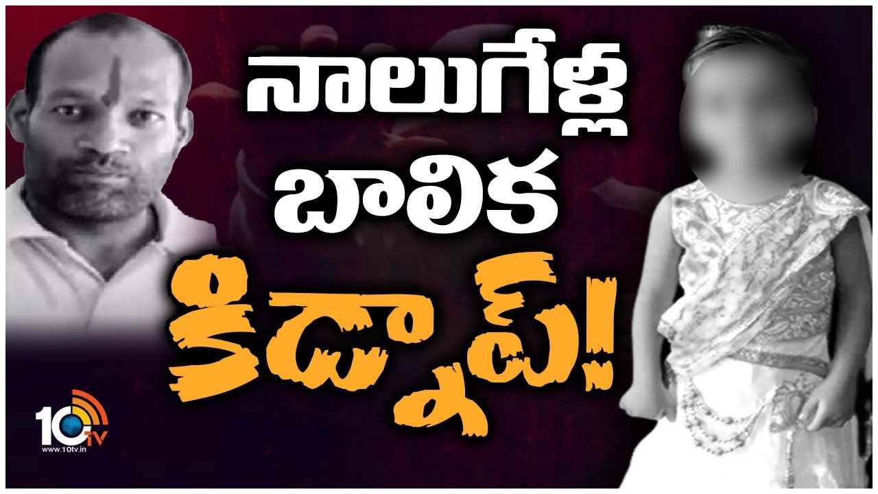 Kidnap : హైదరాబాద్‍లో నాలుగేళ్ల బాలిక కిడ్నాప్