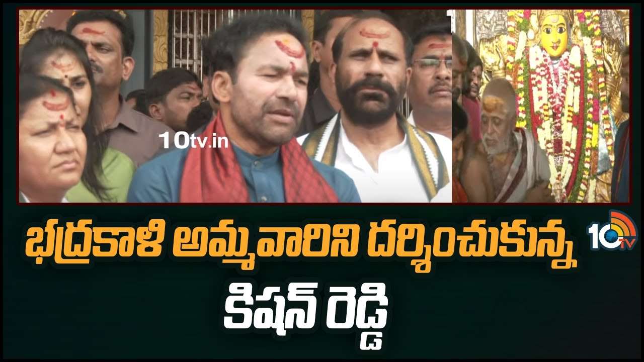 Kishan Reddy : భద్రకాళి అమ్మవారిని దర్శించుకున్న కిషన్ రెడ్డి