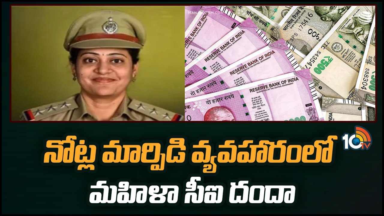 CI Swarnalatha : నోట్ల మార్పిడి వ్యవహారంలో మహిళా సీఐ దందా