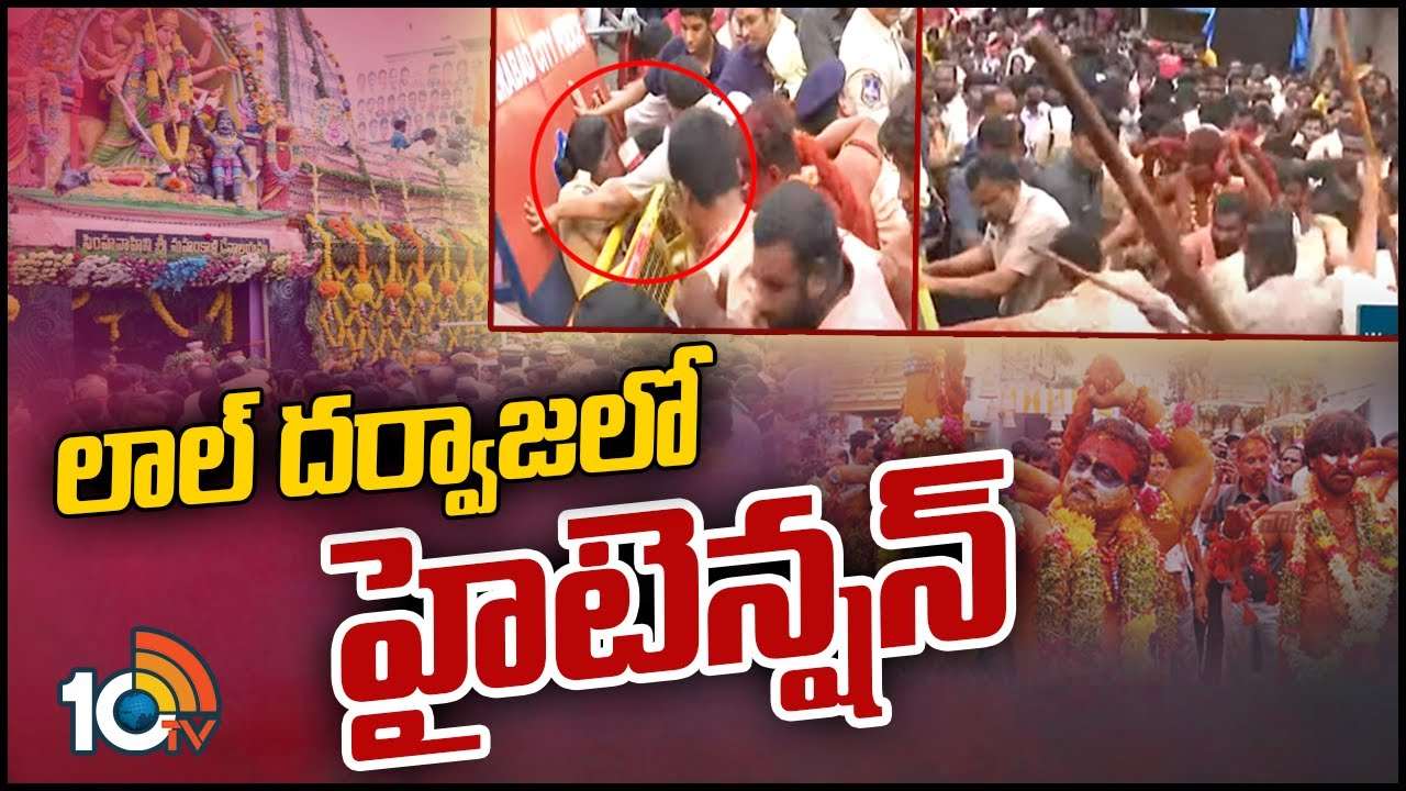 Lal Darwaza Temple : పోతురాజులపై పోలీసుల లాఠీచార్జి