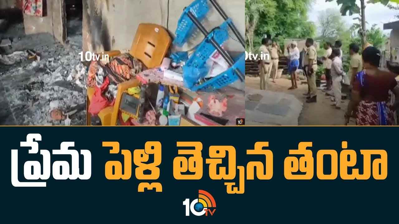 Love Marriage : ప్రేమ పెళ్లి తెచ్చిన తంటా