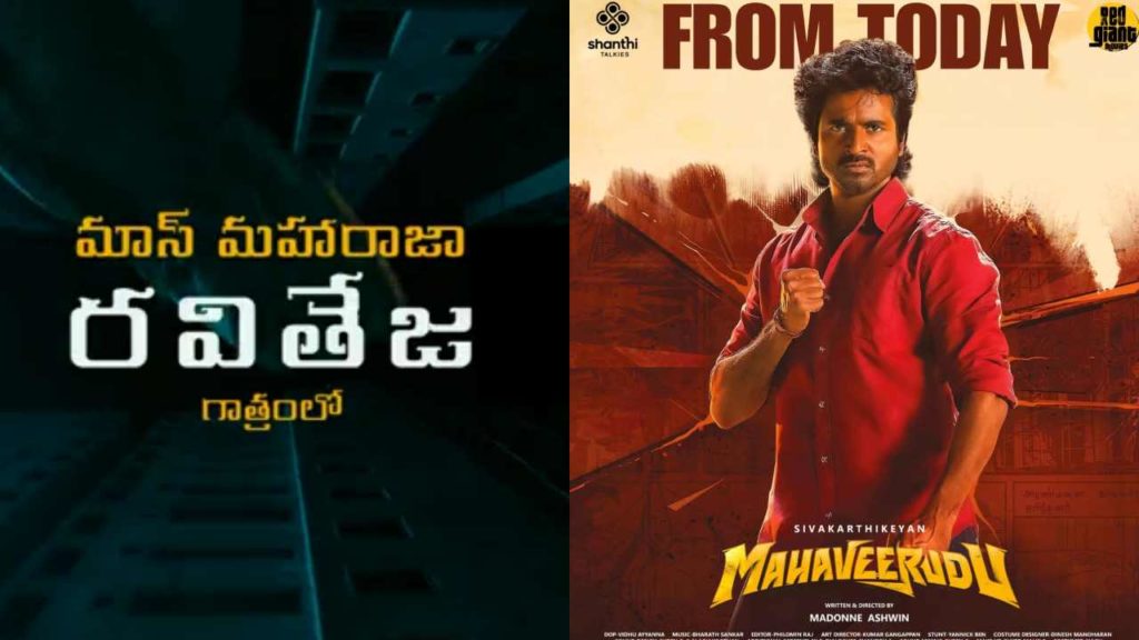 Raviteja gave special voice over to Siva Karthikeyan Mahaveerudu Movie