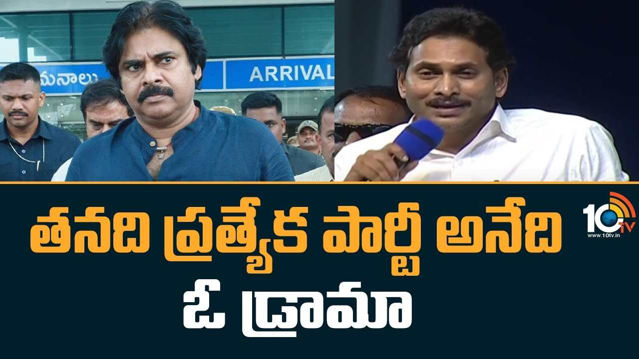 Jagan Comments On Pawan Kalyan : తనది ప్రత్యేక పార్టీ అనేది ఓ డ్రామా.. పవన్‌పై సీఎం జగన్ సెన్సేషనల్ కామెంట్స్