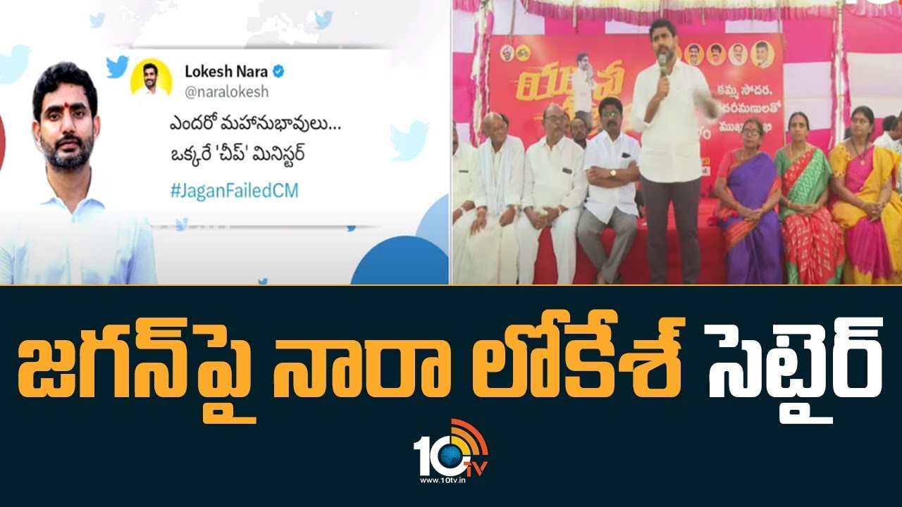 Nara Lokesh :  ఎందరో మహానుభావులు.. ఒక్కరే ‘చీప్’ మినిస్టర్ అంటూ ట్విట్టర్‌లో నారా లోకేశ్ సెటైర్లు