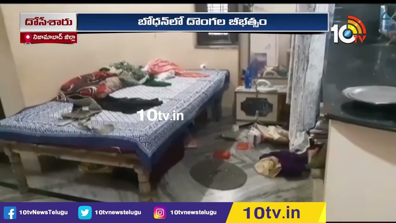 Nizamabad District  : బోధన్‌లో దొంగల బీభత్సం.. వాటర్ వర్క్స్ ఉద్యోగి రఫీ ఇంట్లో చోరీ