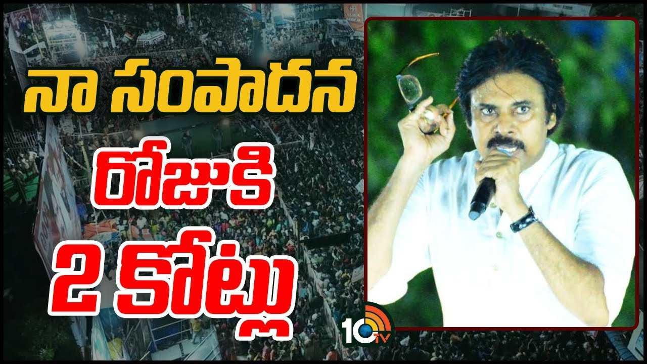 Pawan Kalyan : నా సంపాదన రోజుకి 2 కోట్లు.. వదులుకుని మీ భవిష్యత్ కోసం వచ్చాను.. వారాహి విజయ యాత్రలో పవన్ వ్యాఖ్యలు