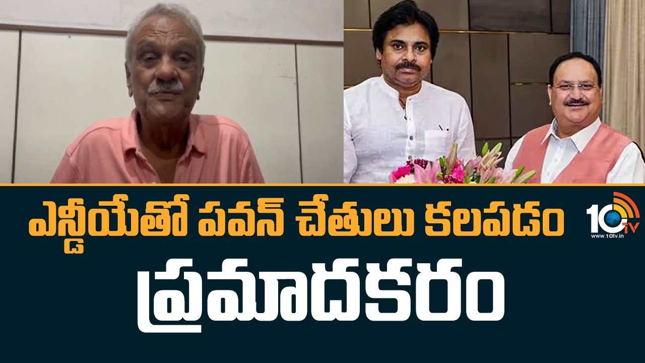 CPI Narayana : ఎన్డీయేతో పవన్ చేతులు కలపడం ప్రమాదకరం అంటున్న సీపీఐ నారాయణ
