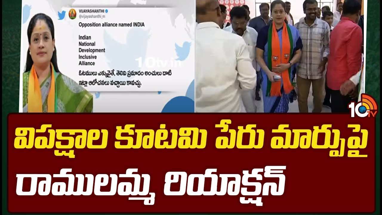 Vijayashanthi Tweet : యూపీఏ పేరు మార్పుపై విజయశాంతి ఆగ్రహం