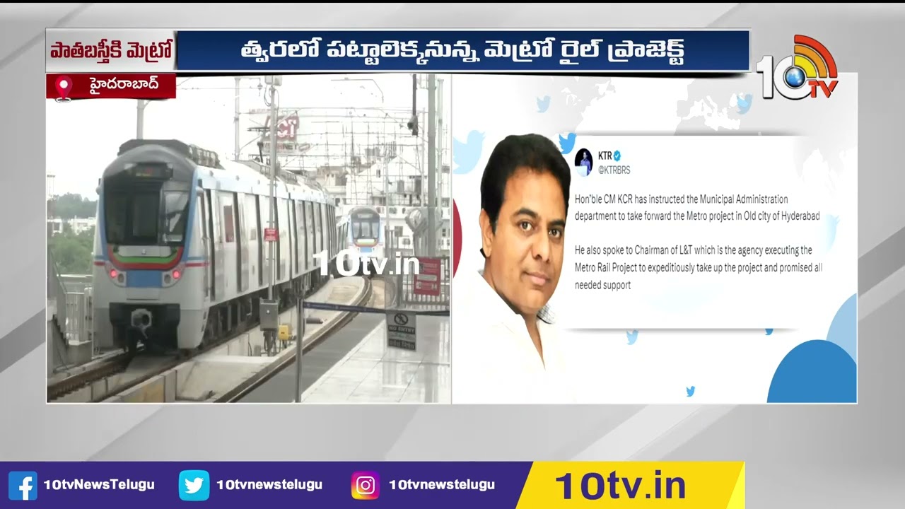 KTR Tweet :  పాతబస్తీలో మెట్రో రైలు మార్గానికి గ్రీన్ సిగ్నల్.. ట్వీట్ చేసిన మంత్రి కేటీఆర్