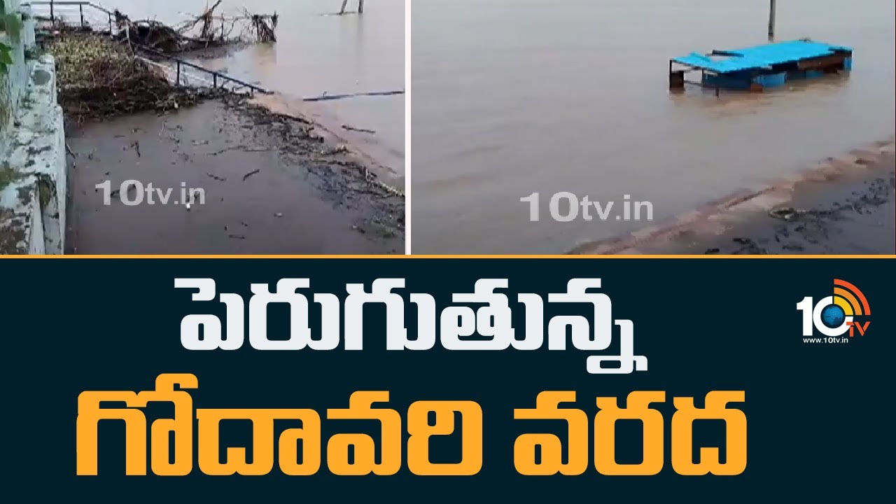 Bhadrachalam: పెరుగుతున్న గోదావరి వరద