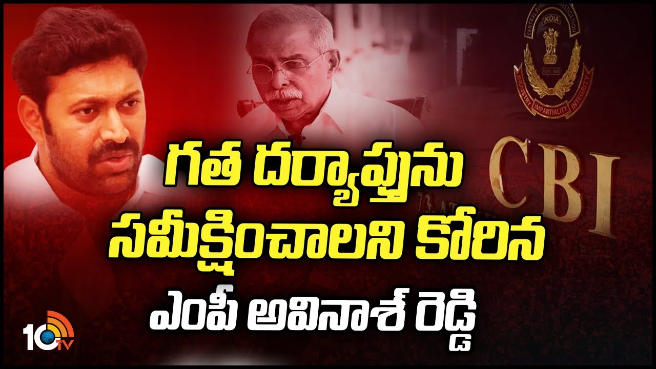 Avinash Reddy: గత దర్యాప్తును సమీక్షించాలని కోరిన ఎంపీ అవినాశ్‌ రెడ్డి