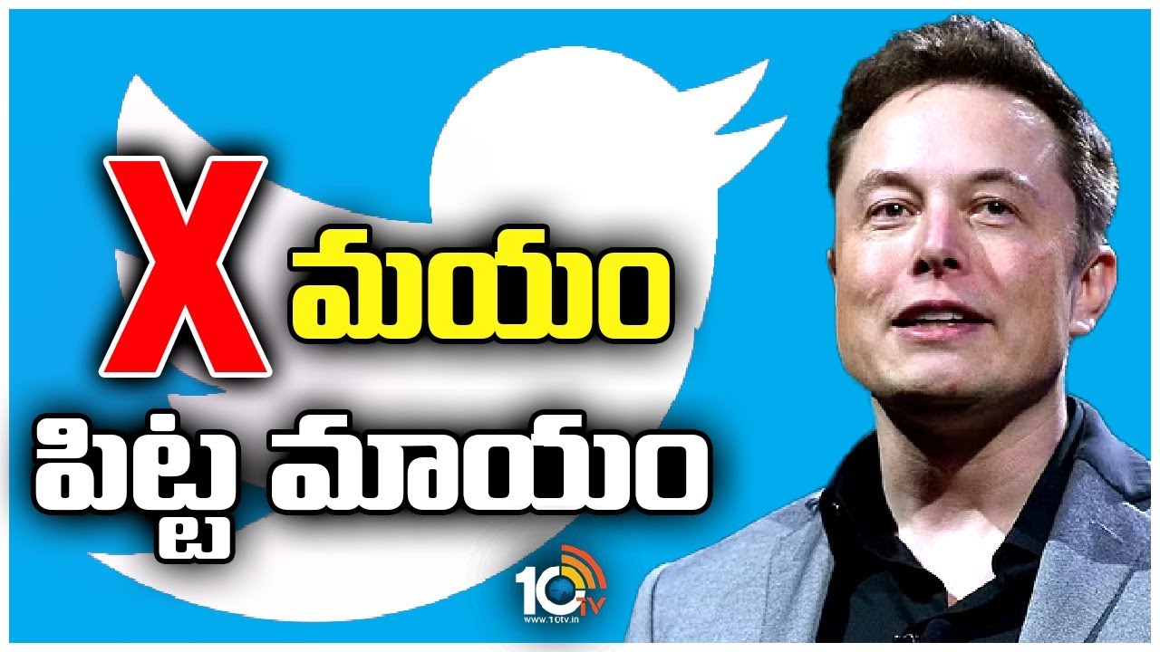Twitter: ట్విట్టర్‌.. ఇకపై X.. పేరు మార్పు