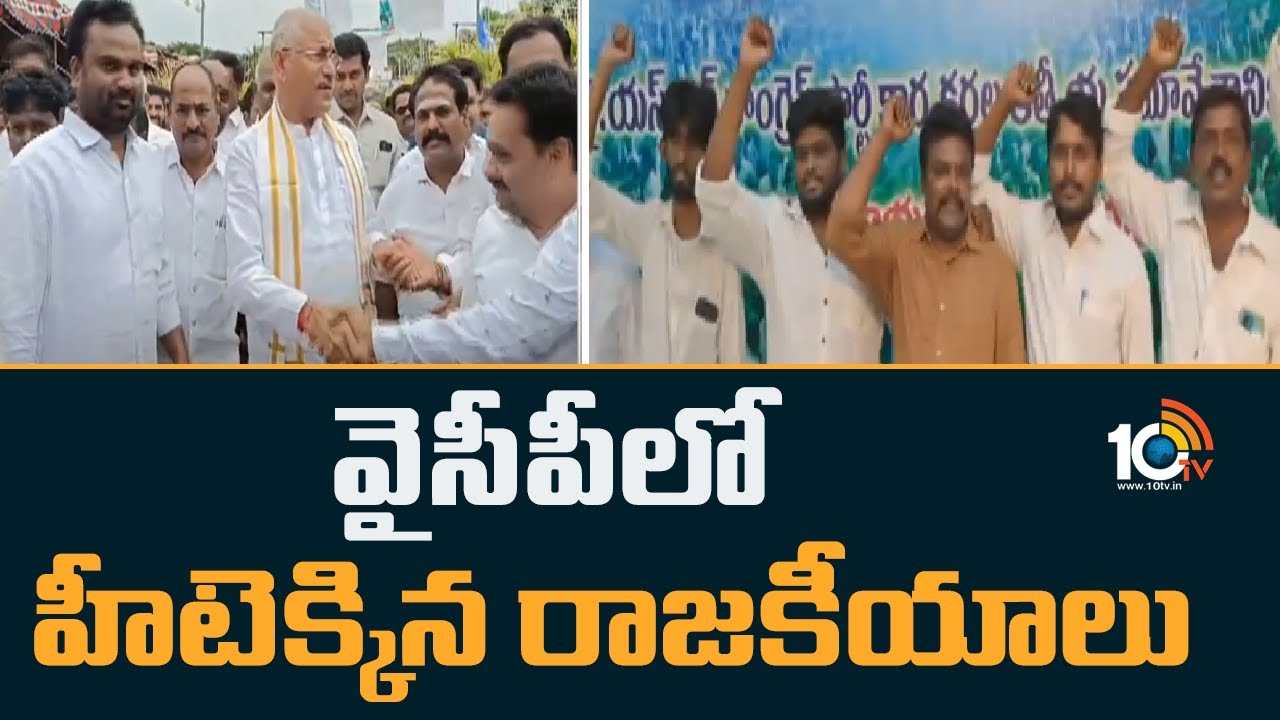 Ramachandrapuram : కోనసీమ జిల్లా వైసీపీలో హీటెక్కిన రాజకీయాలు