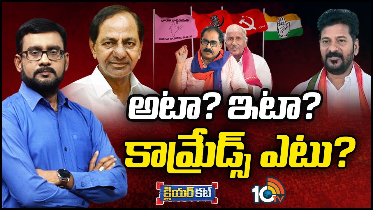 Telangana: పొత్తులపై ఎటూ తేల్చుకోలేకపోతున్న వామపక్షాలు