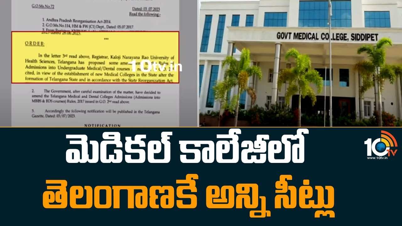Medical Seats : మెడికల్ కాలేజీలో తెలంగాణ‌కే అన్ని సీట్లు