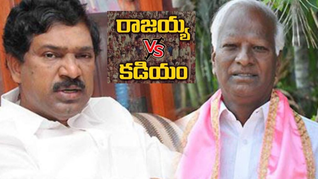 mla thatikonda rajaiah kadiyam srihari