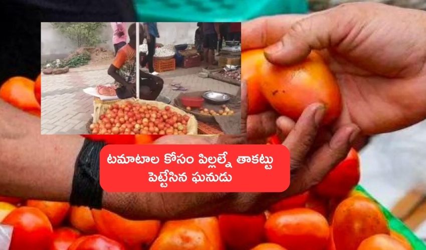 Tomato Prices : ఇద్దరు పిల్లల్ని తాకట్టు పెట్టి టమటాలు కొనుగోలు చేసిన వ్యక్తి .. Tomato Prices : ఇద్దరు పిల్లల్ని తాకట్టు పెట్టి టమటాలు కొనుగోలు చేసిన వ్యక్తి ..