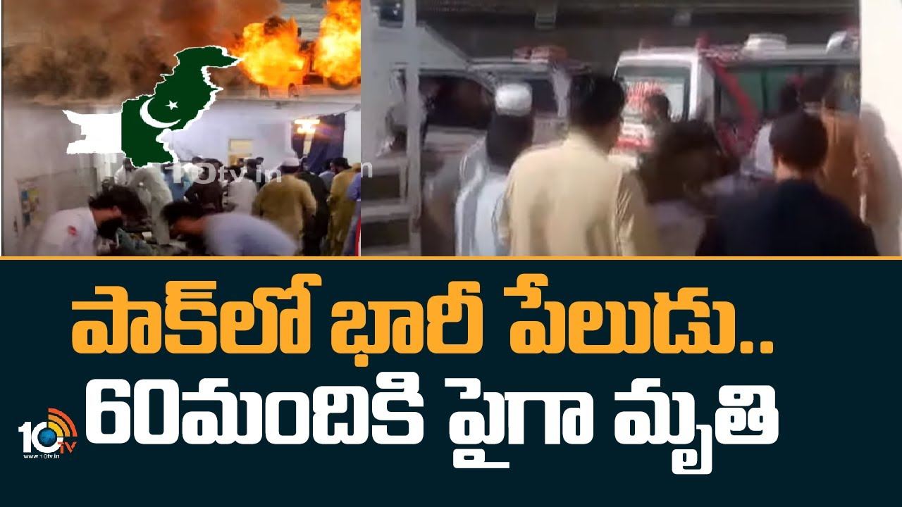 Massive Explosion In Pakistan : పాక్‍లో భారీ పేలుడు.. 60మందికి పైగా మృతి