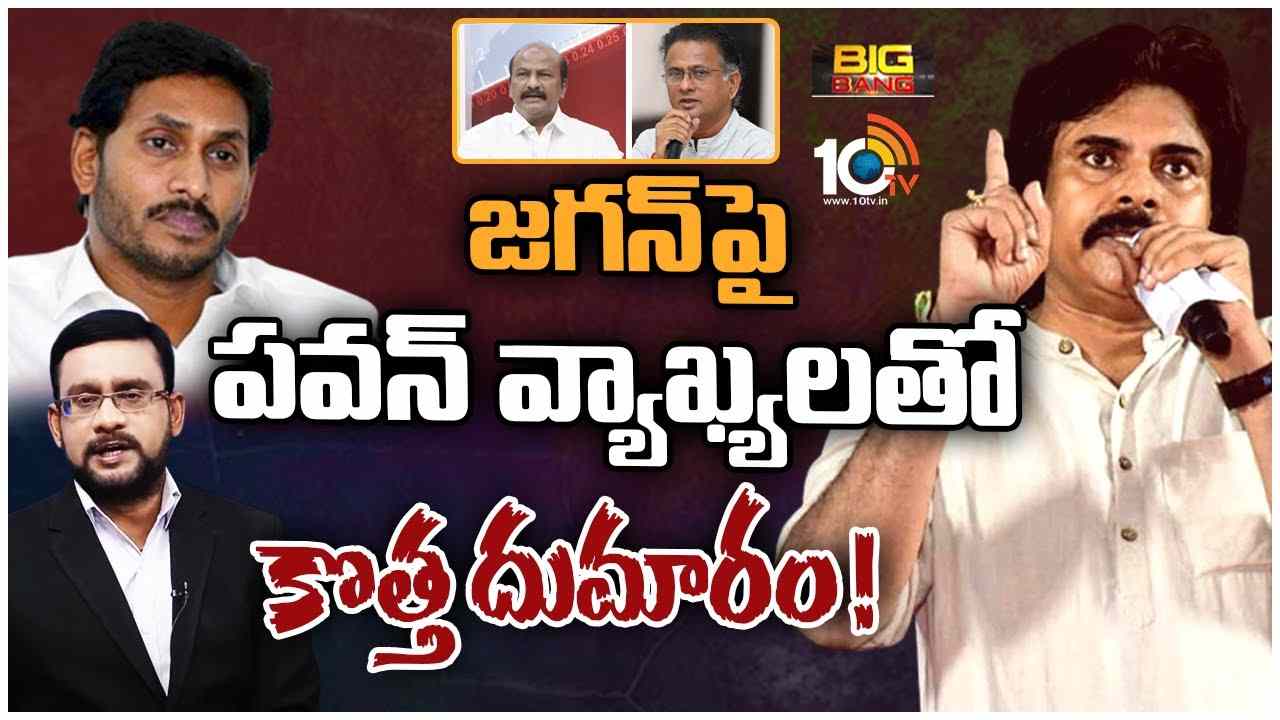 Pawan Kalyan : జగ్గూభాయ్, రౌడీ.. వ్యాఖ్యలపై ఏపీలో రాజకీయ రచ్చ