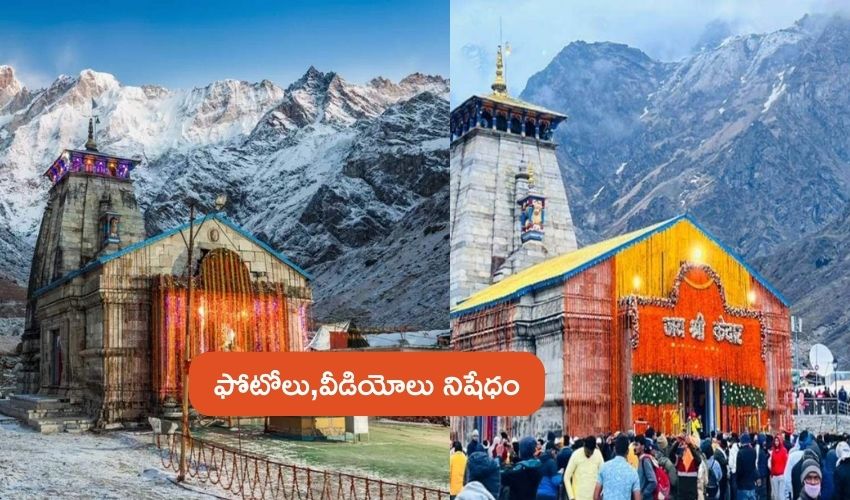 Kedarnath Temple : సీసీటీవీ నిఘాలో కేదారేశ్వరుడు .. ఆలయంలో ఫోటోలు, వీడియోలు నిషేధం Kedarnath Temple : సీసీటీవీ నిఘాలో కేదారేశ్వరుడు .. ఆలయంలో ఫోటోలు, వీడియోలు నిషేధం