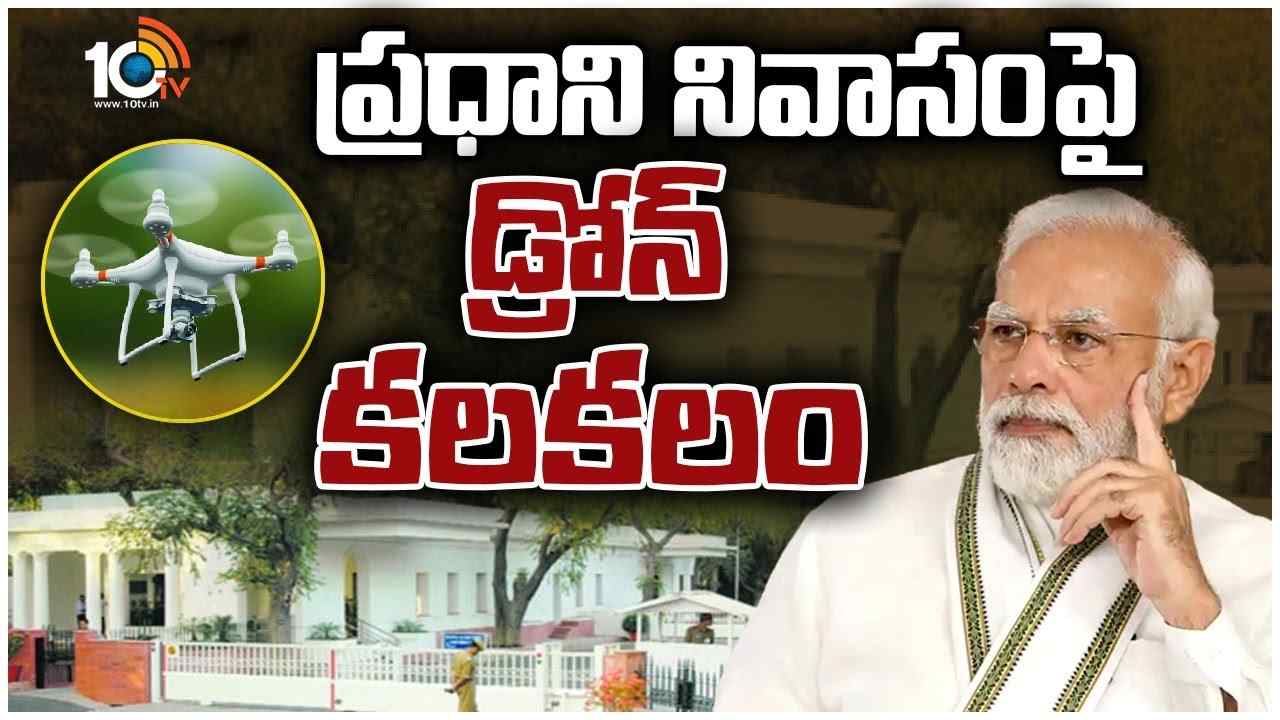PM Modi : ప్రధాని నివాసంపై డ్రోన్ కలకలం PM Modi : ప్రధాని నివాసంపై డ్రోన్ కలకలం