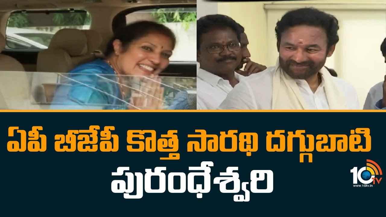 Purandeswari : ఏపీ బీజేపీ కొత్త సారథి దగ్గుబాటి పురంధేశ్వరి