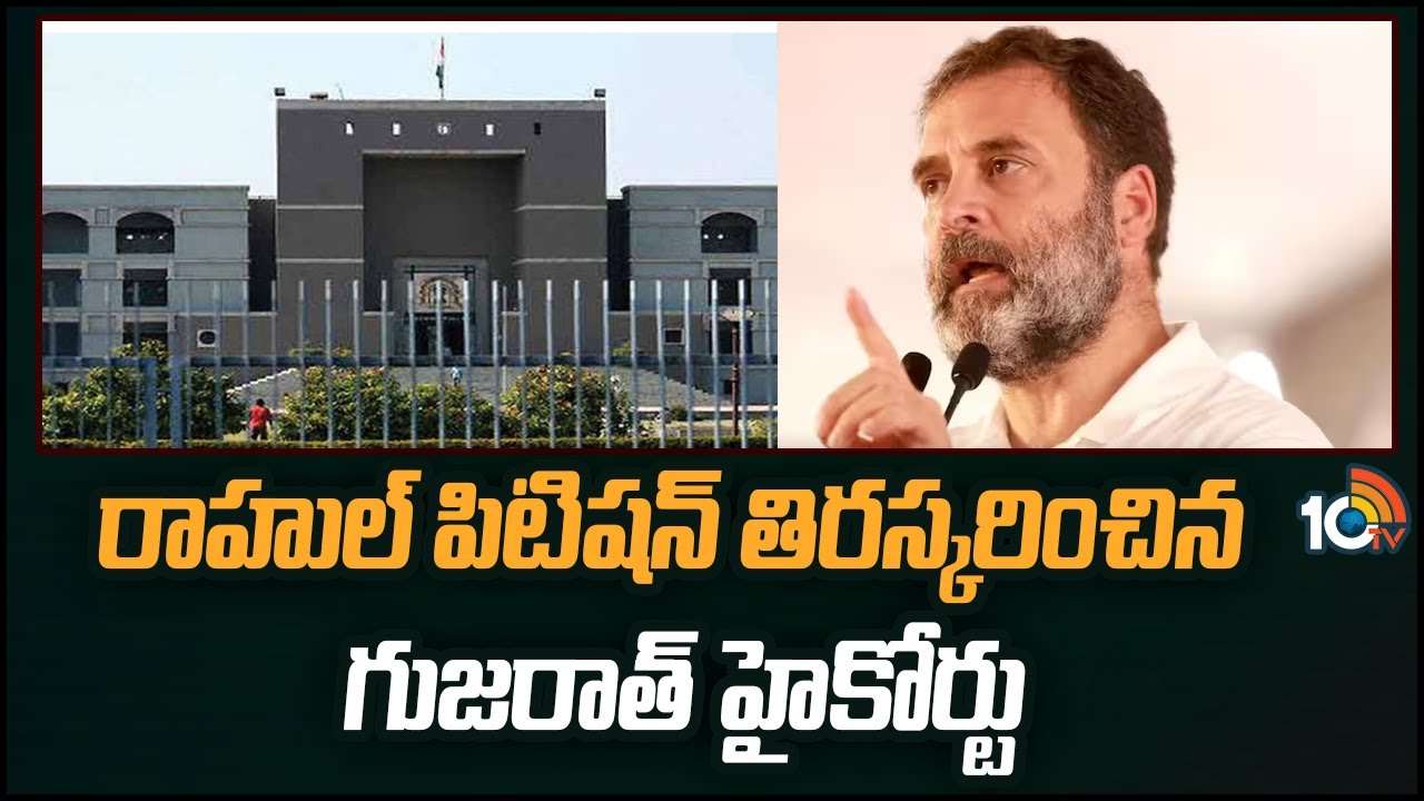 Rahul Gandhi : రాహుల్ పిటిషన్ తిరస్కరించిన గుజరాత్ హైకోర్టు