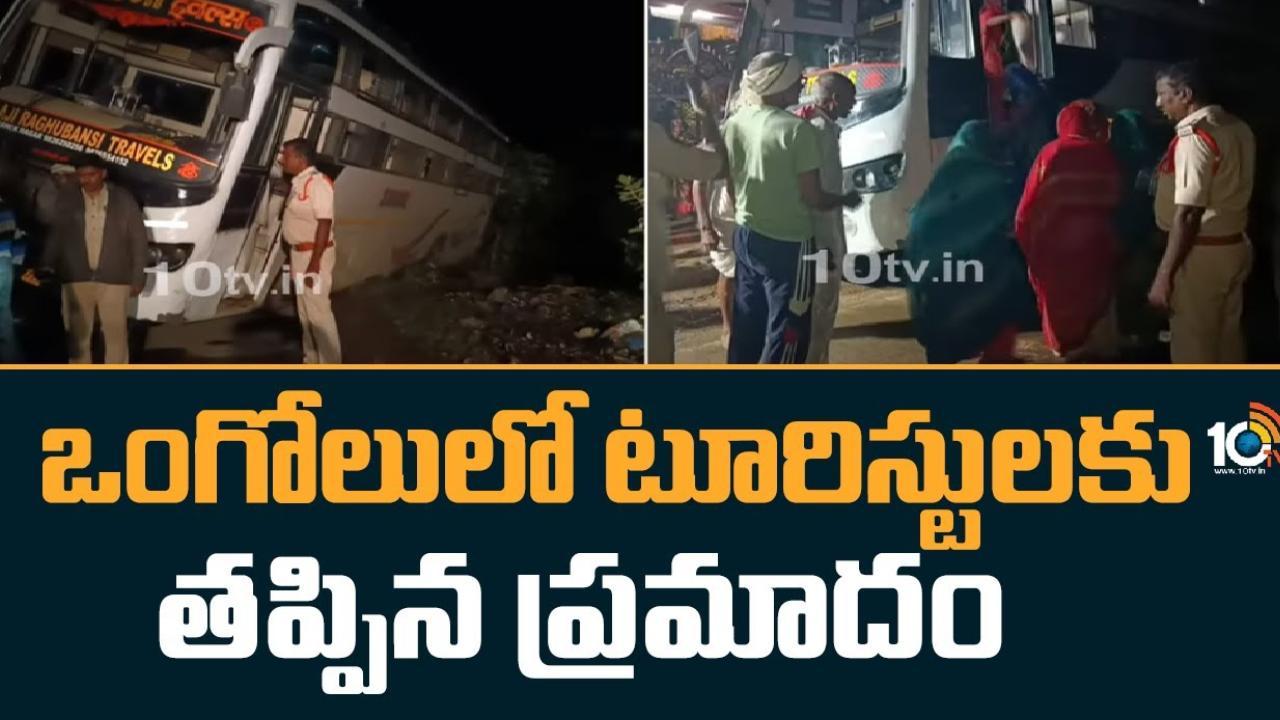 Tourist Bus Accident : ఒంగోలులో పొలంలోకి దూసుకెళ్లిన టూరిస్టు బస్సు.. తిరుమల వెళ్తుండగా ప్రమాదం Tourist Bus Accident : ఒంగోలులో పొలంలోకి దూసుకెళ్లిన టూరిస్టు బస్సు.. తిరుమల వెళ్తుండగా ప్రమాదం