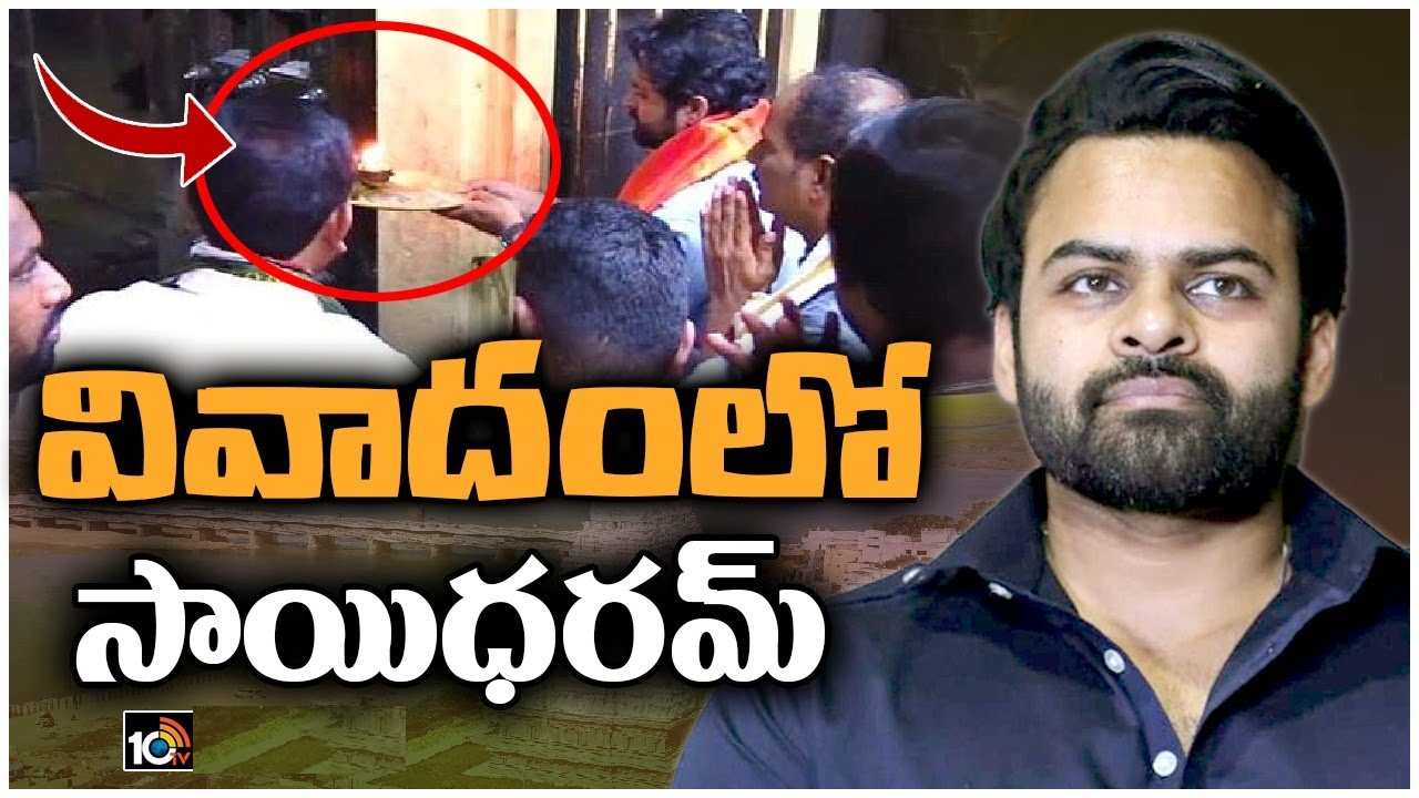 Sai Dharam Tej : వివాదంలో సాయిధరమ్ తేజ్.. శ్రీకాళహస్తి గుడిలో స్వయంగా హారతి.. Sai Dharam Tej : వివాదంలో సాయిధరమ్ తేజ్.. శ్రీకాళహస్తి గుడిలో స్వయంగా హారతి..