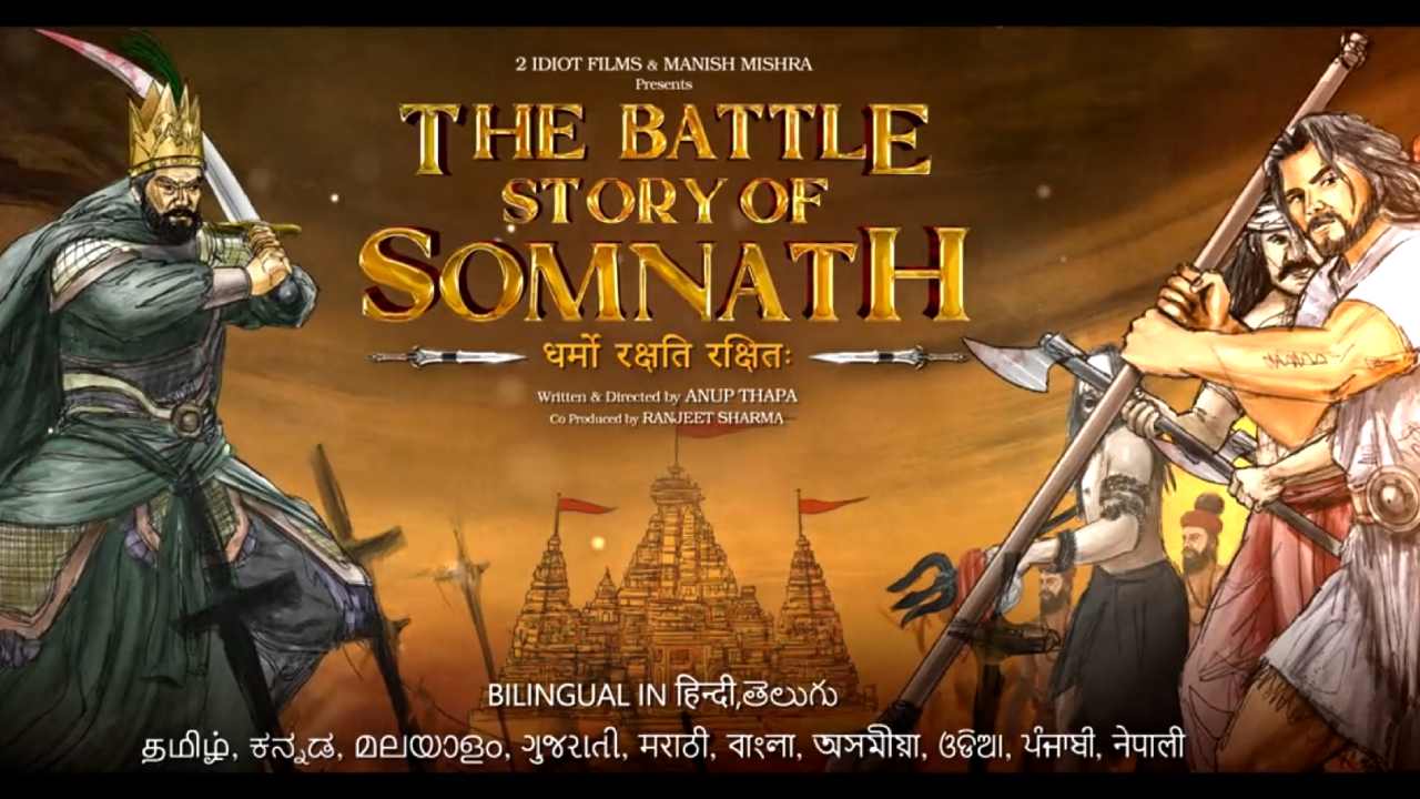 The Battle Story of Somnath : ఏకంగా 12 భాషల్లో సోమ్నాథ్ టెంపుల్ బయోపిక్.. త్వరలోనే షూటింగ్ మొదలు.. The Battle Story of Somnath : ఏకంగా 12 భాషల్లో సోమ్నాథ్ టెంపుల్ బయోపిక్.. త్వరలోనే షూటింగ్ మొదలు..
