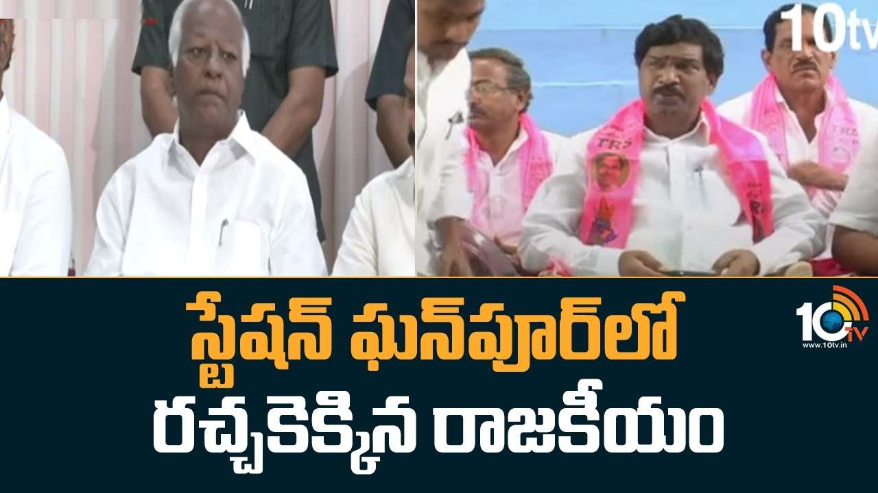 MLA Rajaiah Vs MLC Kadiyam Srihari : స్టేషన్ ఘన్‌పూర్‌లో రచ్చకెక్కిన రాజకీయం