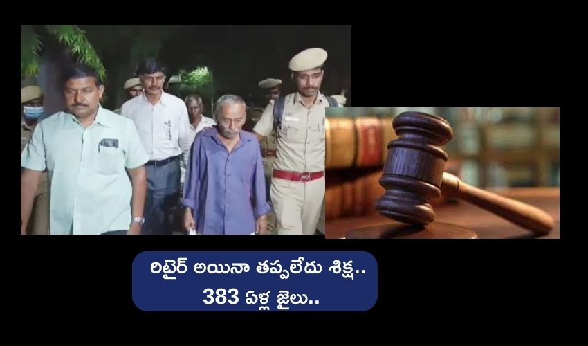 Coimbatore Court : 35 ఏళ్లనాటి కేసు.. ఆర్టీసీ మాజీ ఉద్యోగికి 383 ఏళ్ల జైలుశిక్ష, రూ.3.32 కోట్ల జరిమానా Coimbatore Court : 35 ఏళ్లనాటి కేసు.. ఆర్టీసీ మాజీ ఉద్యోగికి 383 ఏళ్ల జైలుశిక్ష, రూ.3.32 కోట్ల జరిమానా