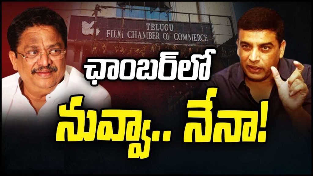 Telugu Film Chamber of Commerce Elections Dil Raju Vs C Kalyan