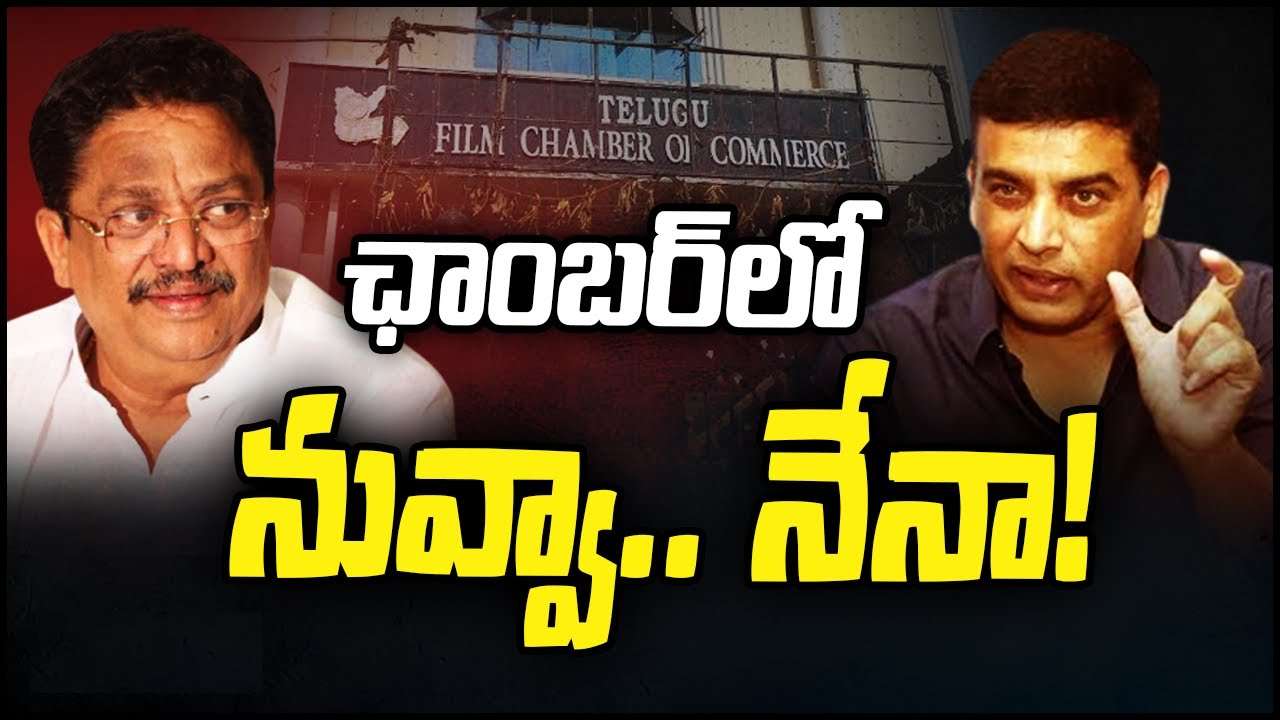 TFCC Elections : టాలీవుడ్ లో ఉత్కంఠ.. దిల్ రాజు వర్సెస్ సి.కళ్యాణ్.. నేడే తెలుగు ఫిలిం ఛాంబర్ ఎలక్షన్స్.. TFCC Elections : టాలీవుడ్ లో ఉత్కంఠ.. దిల్ రాజు వర్సెస్ సి.కళ్యాణ్.. నేడే తెలుగు ఫిలిం ఛాంబర్ ఎలక్షన్స్..