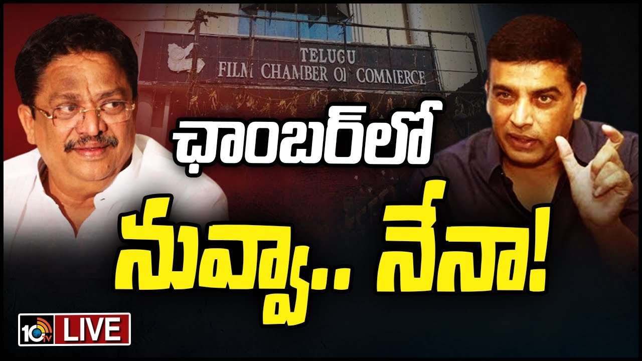TFCC Elections 2023 : తెలంగాణ ఫిలిం ఛాంబర్ ఆఫ్ ఎలక్షన్స్ లైవ్.. దిల్ రాజు వర్సెస్ సి కళ్యాణ్.. ఇక్కడ చూడండి.. TFCC Elections 2023 : తెలంగాణ ఫిలిం ఛాంబర్ ఆఫ్ ఎలక్షన్స్ లైవ్.. దిల్ రాజు వర్సెస్ సి కళ్యాణ్.. ఇక్కడ చూడండి..