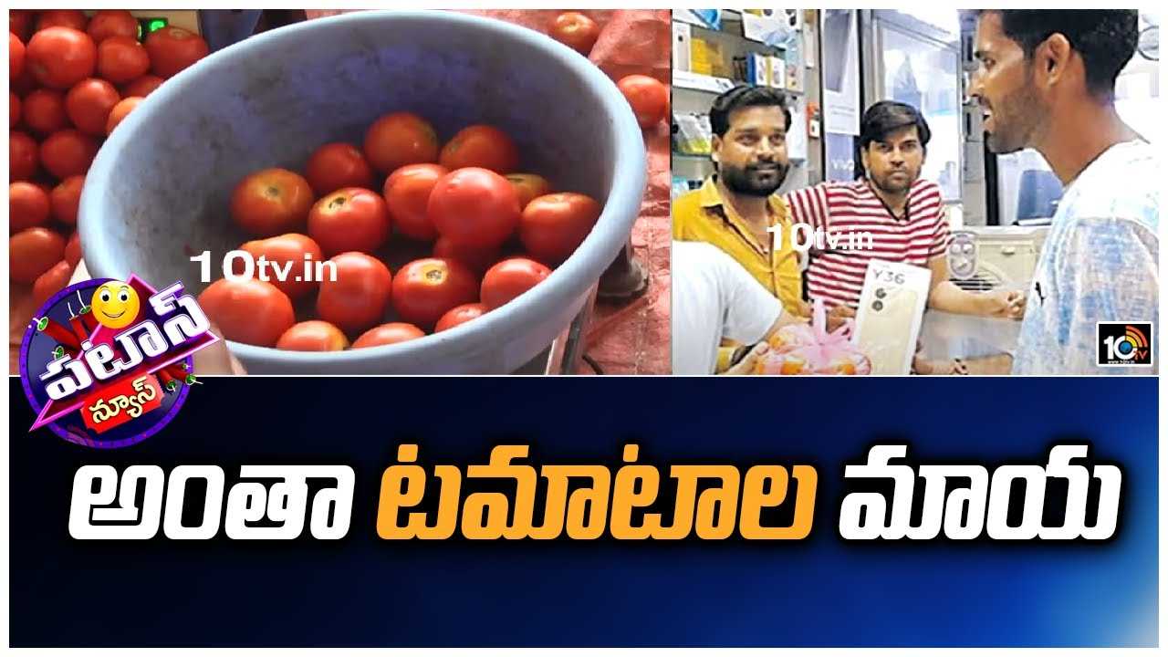 Tomato : అంతా టమాటాల మాయ