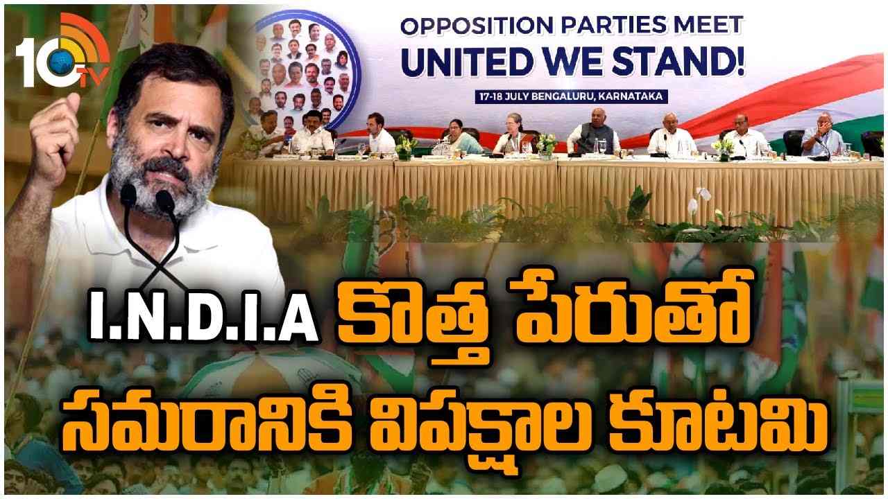 Opposition Parties Meeting : కొత్త పేరుతో సమరానికి విపక్షాల కూటమి