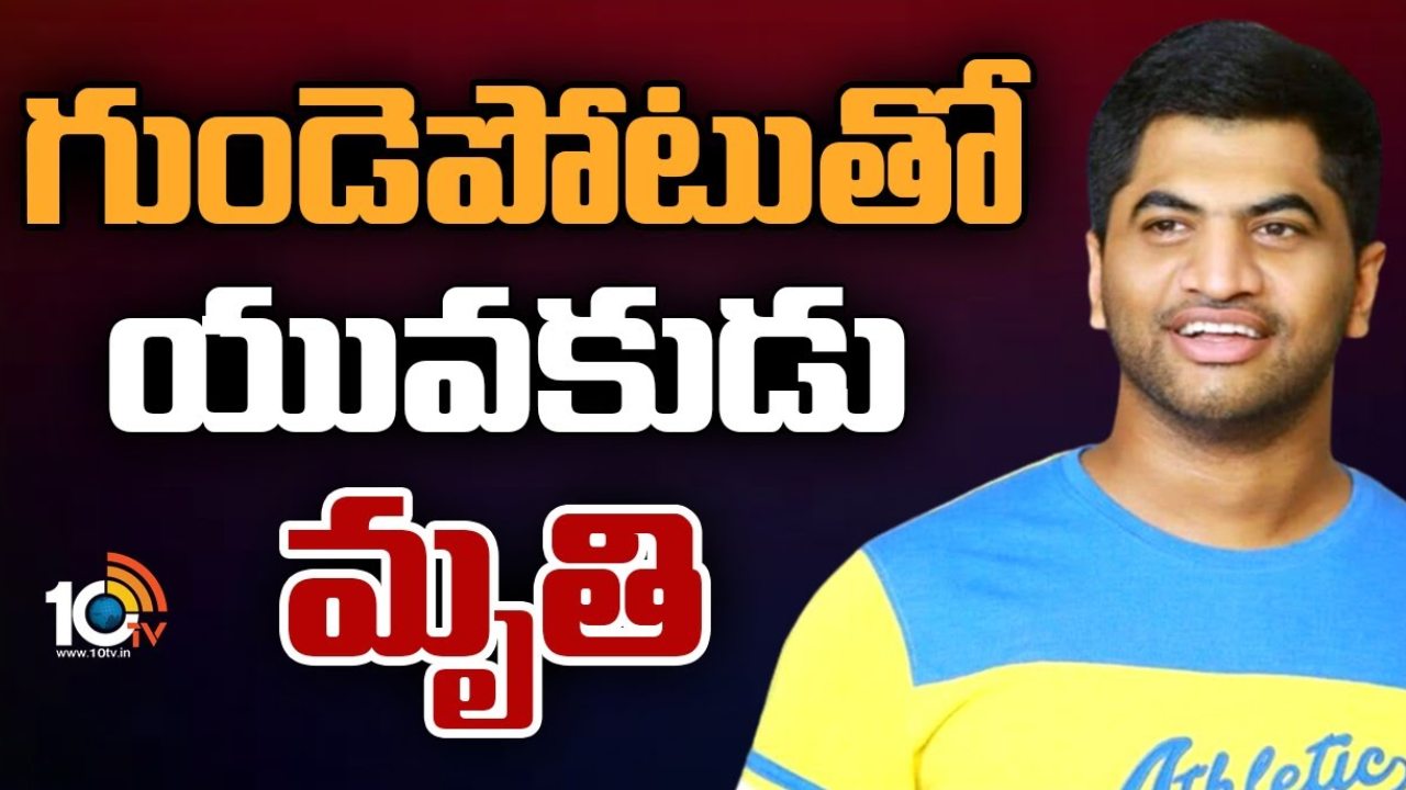 Young Man Died : ఖమ్మంలో గుండె పోటుతో యువకుడు మృతి.. జిమ్ కు వెళ్లి వచ్చిన కొద్ది సేపటికే.. Young Man Died : ఖమ్మంలో గుండె పోటుతో యువకుడు మృతి.. జిమ్ కు వెళ్లి వచ్చిన కొద్ది సేపటికే..