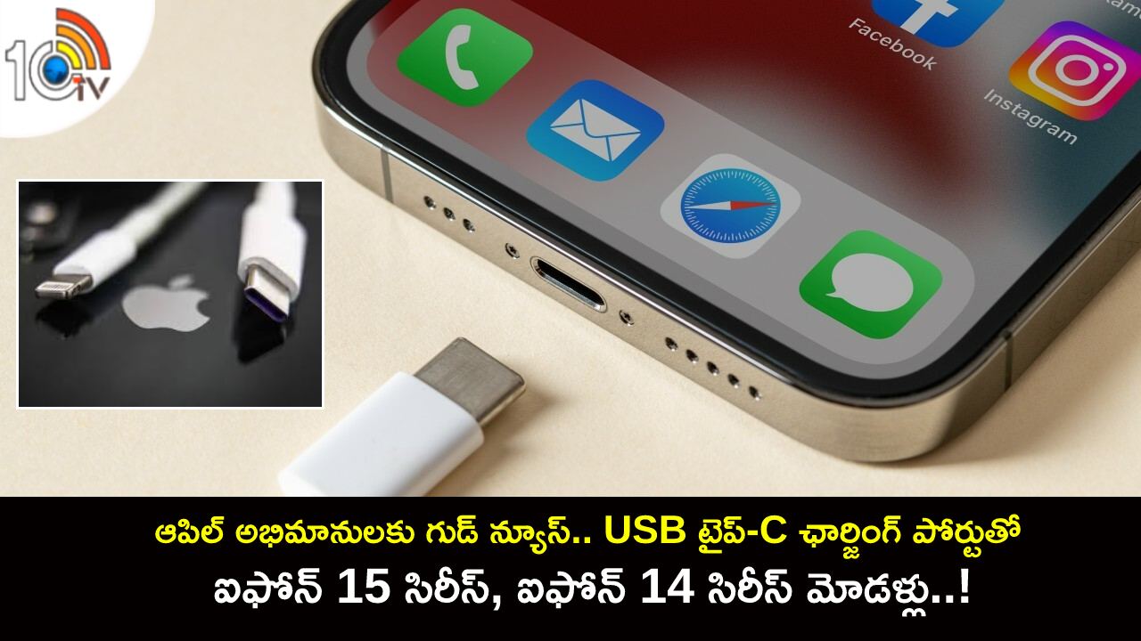 iPhone 14 Models : ఆపిల్ అభిమానులకు గుడ్ న్యూస్.. USB టైప్-C ఛార్జింగ్ పోర్టుతో ఐఫోన్ 14 సిరీస్ మోడళ్లు రీఎంట్రీ..! iPhone 14 Models : ఆపిల్ అభిమానులకు గుడ్ న్యూస్.. USB టైప్-C ఛార్జింగ్ పోర్టుతో ఐఫోన్ 14 సిరీస్ మోడళ్లు రీఎంట్రీ..!